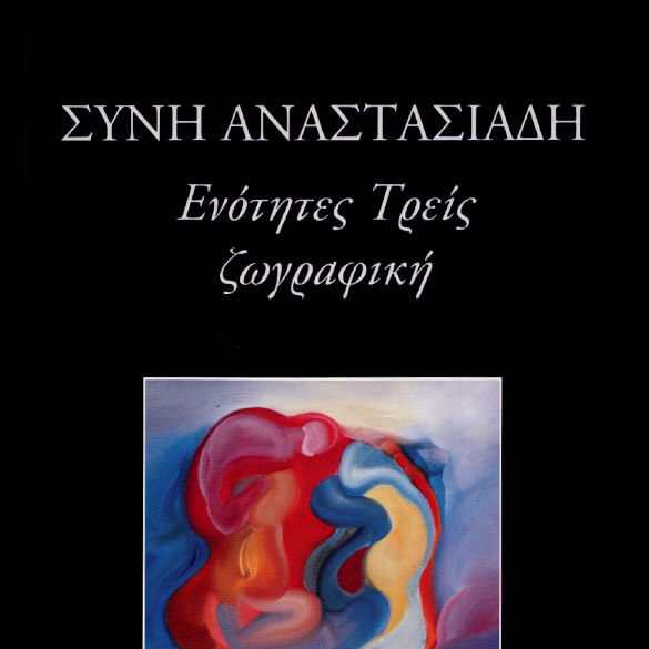 enot_treis_zografikh